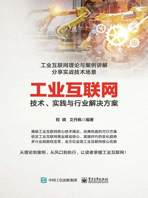 cover image of 技术、实践与行业解决方案